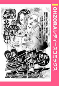 官能メイクラブinオフィス 【単話売】 OHZORA レディースコミックス