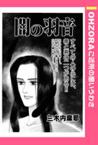 闇の羽音 【単話売】 OHZORA ご近所の悪いうわさ