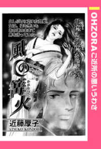 風の篝火 【単話売】 OHZORA ご近所の悪いうわさ