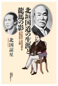 北垣国道の生涯と龍馬の影 - 戊辰戦争・北海道開拓・京都復興に足跡