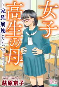 女たちのリアル<br> 女子高生の母～家族崩壊そして…～