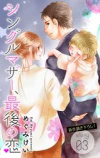 Love Silky　シングルマザー、最後の恋　story03 Love Silky