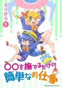 ○○を撫でるだけの簡単なお仕事 1巻 マンガハックPerry