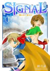 SIGNAL～導かれし者たち～ 1巻 マンガハックPerry
