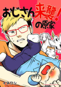 マンガハックPerry<br> おじさん来襲！の原家 1巻