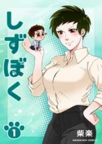 マンガハックPerry<br> しずぼく 1巻