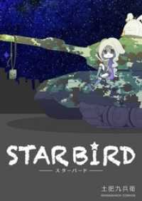 スターバード 1巻 マンガハックPerry