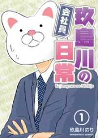 マンガハックPerry<br> 会社員 玖島川の日常 1巻