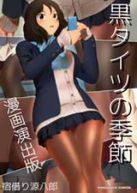 黒タイツの季節 漫画演出版 1巻 宿借り源八郎 著 電子版 紀伊國屋書店ウェブストア オンライン書店 本 雑誌の通販 電子書籍ストア 黒タイツの季節 漫画演出版 1巻 宿借り源八郎 著 電子版 紀伊國屋書店ウェブストア オンライン書店 本 雑誌の通販 電子書籍ストア