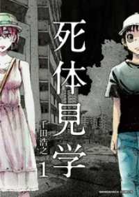 死体見学 1巻 千田浩之 著 電子版 紀伊國屋書店ウェブストア オンライン書店 本 雑誌の通販 電子書籍ストア