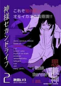 神様セカンドライフ 2巻 秋田lv3 著 電子版 紀伊國屋書店ウェブストア オンライン書店 本 雑誌の通販 電子書籍ストア 神様セカンドライフ 2巻 秋田lv3 著 電子版 紀伊國屋書店ウェブストア オンライン書店 本 雑誌の通販 電子書籍ストア