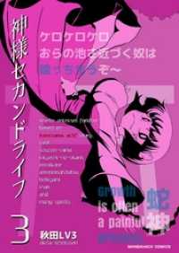 神様セカンドライフ 3巻 秋田ｌｖ３ 著 電子版 紀伊國屋書店ウェブストア オンライン書店 本 雑誌の通販 電子書籍ストア