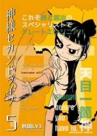 マンガハックPerry<br> 神様セカンドライフ 5巻