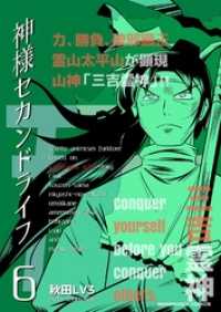 神様セカンドライフ 6巻 秋田ｌｖ３ 著 電子版 紀伊國屋書店ウェブストア オンライン書店 本 雑誌の通販 電子書籍ストア