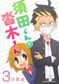 マンガハックPerry<br> 須田くんと沓木さん 3巻