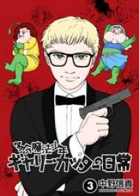 マンガハックPerry<br> 多分魔法少年ギャリー・カッターの日常 3巻