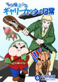 多分魔法少年ギャリー・カッターの日常 6巻 マンガハックPerry