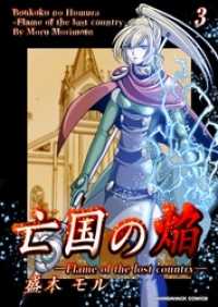 マンガハックPerry<br> 亡国の焔 3巻