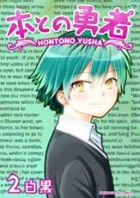 本との勇者 2巻 マンガハックPerry