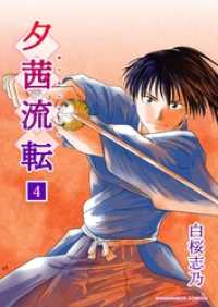 マンガハックPerry<br> 夕茜流転 4巻