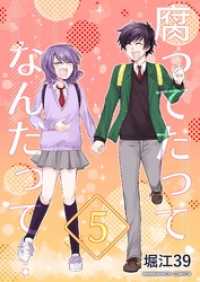 腐ってたってなんだって！ 5巻 マンガハックPerry