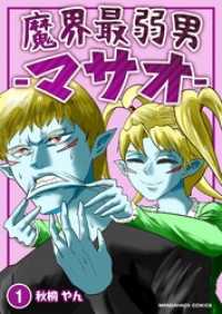 魔界最弱男‐マサオ‐ 1巻 マンガハックPerry
