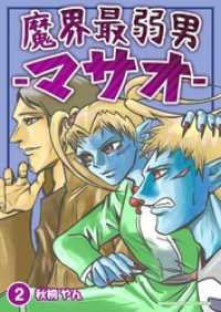 魔界最弱男‐マサオ‐ 2巻 マンガハックPerry