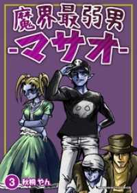 魔界最弱男‐マサオ‐ 3巻 マンガハックPerry