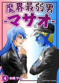 魔界最弱男‐マサオ‐ 4巻 マンガハックPerry