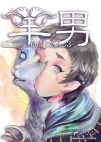 マンガハックPerry<br> 羊男 3巻