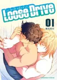 Loose Drive 1巻 マンガハックPerry