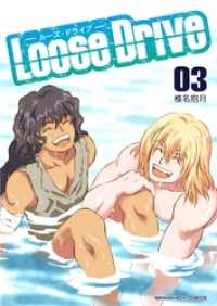 Loose Drive 3巻 マンガハックPerry