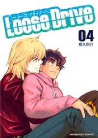Loose Drive 4巻 マンガハックPerry