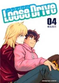 マンガハックPerry<br> Loose Drive 4巻