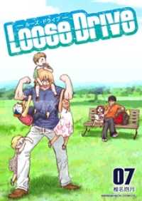 Loose Drive 7巻 マンガハックPerry