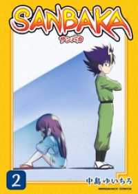 Sanbaka 2巻 中島ゆいちろ 著 電子版 紀伊國屋書店ウェブストア オンライン書店 本 雑誌の通販 電子書籍ストア Sanbaka 2巻 中島ゆいちろ 著 電子版 紀伊國屋書店ウェブストア オンライン書店 本 雑誌の通販 電子書籍ストア