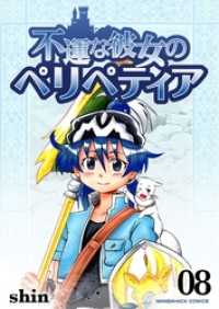 マンガハックPerry<br> 不運な彼女のペリペティア 8巻