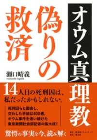 オウム真理教　偽りの救済 集英社単行本