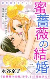 Love Silky<br> Love Silky　蜜薔薇の結婚　story08