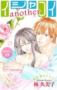 Love Silky　イシャコイanother　story08 Love Silky
