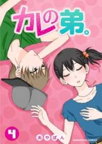 マンガハックPerry<br> カレの弟。 4巻