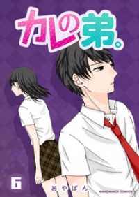 マンガハックPerry<br> カレの弟。 6巻