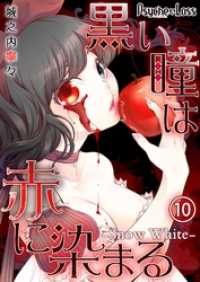 黒い瞳は赤に染まるーSnow White－10 PsycheLoss
