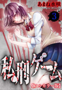 ヤング宣言<br> 私刑ゲーム【フルカラー版】3