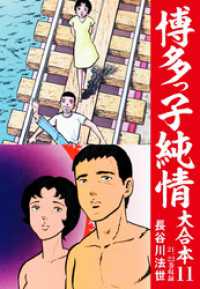 博多っ子純情 大合本 11