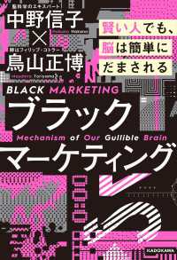 ブラックマーケティング　賢い人でも、脳は簡単にだまされる ―