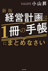 ―<br> 新版 経営計画は1冊の手帳にまとめなさい