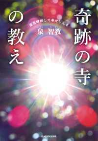 ―<br> 運気好転して幸せになる　奇跡の寺の教え【電子特典付】