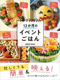 レタスクラブMOOK<br> 忙しくても簡単＆映える！　１２か月のイベントごはん