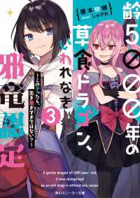 齢５０００年の草食ドラゴン、いわれなき邪竜認定3～この子ったら、生き急ぎすぎではない？～ 角川スニーカー文庫